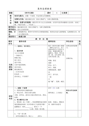 人教部編版七下語文24《河中石獸》教案（謝老師公開課教學設計）.docx
