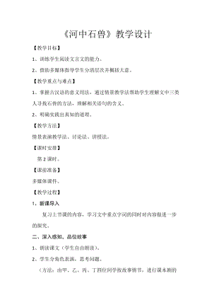 人教部編版七下語文24《河中石獸》教案（馮老師公開課教學設計）.docx