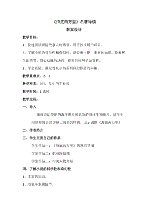 人教部編版七下語文名著導讀《海底兩萬里》教案（周老師公開課教學設計）.docx