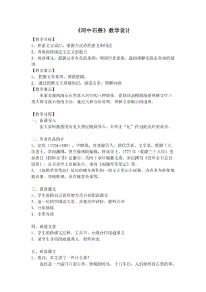 人教部編版七下語文24《河中石獸》教案（水老師公開課教學設計）.docx