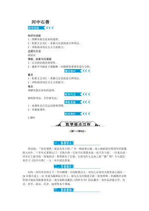 人教部編版七下語文24《河中石獸》教案（袁老師公開課教學設計）.docx