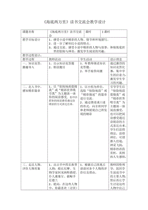 人教部編版七下語文名著導讀《海底兩萬里》教案（孫老師公開課教學設計）.docx