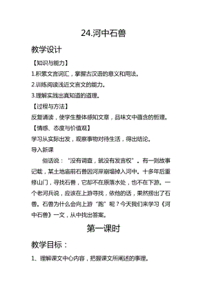 人教部編版七下語文24《河中石獸》教案（奚老師公開課教學設計）.docx