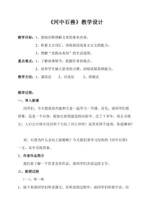人教部編版七下語文24《河中石獸》教案（任老師公開課教學設計）.docx
