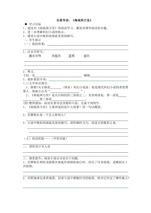 人教部編版七下語文名著導讀《海底兩萬里》教案（嚴老師公開課教學設計）.docx