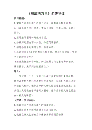 人教部編版七下語文名著導讀《海底兩萬里》教案（姜老師公開課教學設計）.docx