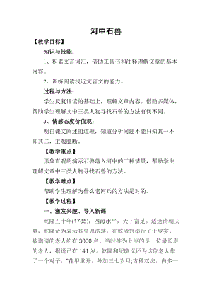 人教部編版七下語文24《河中石獸》教案（呂老師公開課教學設計）.docx