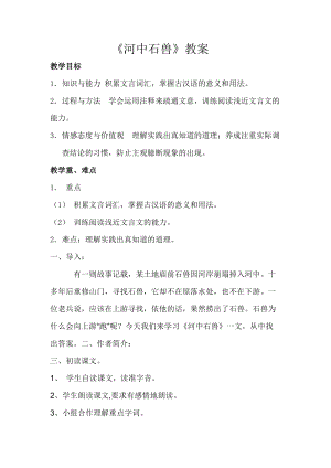 人教部編版七下語文24《河中石獸》教案（韓老師公開課教學設計）.docx