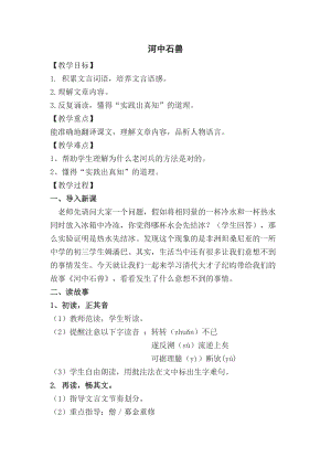 人教部編版七下語文24《河中石獸》教案（花老師公開課教學設計）.docx