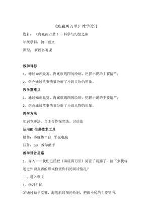 人教部編版七下語文名著導(dǎo)讀《海底兩萬里》教案（錢老師公開課教學(xué)設(shè)計(jì)）.docx