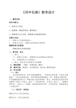 人教部編版七下語文24《河中石獸》教案（戚老師公開課教學設計）.docx