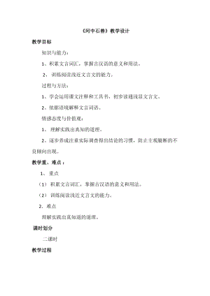 人教部編版七下語文24《河中石獸》教案（尤老師公開課教學設計）.docx