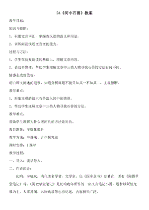 人教部編版七下語文24《河中石獸》教案（曹老師公開課教學設計）.docx