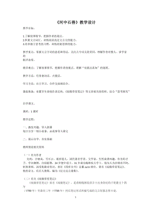 人教部編版七下語文24《河中石獸》教案（王老師公開課教學設計）.docx
