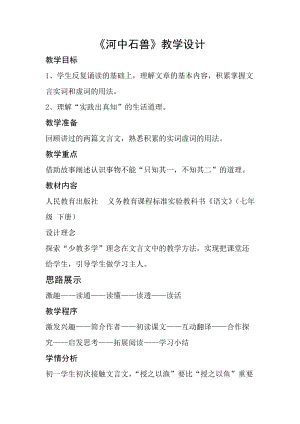 人教部編版七下語文24《河中石獸》教案（張老師公開課教學設計）.docx