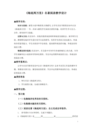 人教部編版七下語文名著導讀《海底兩萬里》教案（魯老師公開課教學設計）.docx