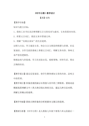 人教部編版七下語文24《河中石獸》教案（柏老師公開課教學設計）.docx