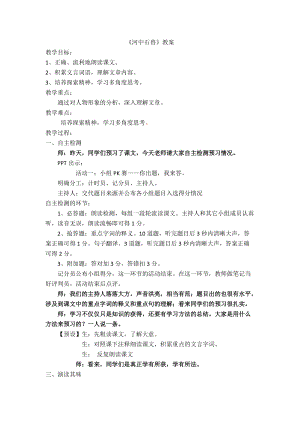 人教部編版七下語文24《河中石獸》教案（蘇老師公開課教學設計）.docx