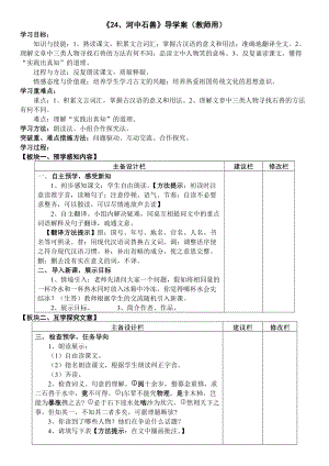 人教部編版七下語文24《河中石獸》教案（許老師公開課教學設計）.docx