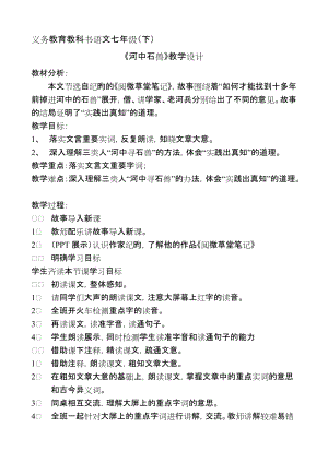 人教部編版七下語文24《河中石獸》教案（施老師公開課教學設計）.docx