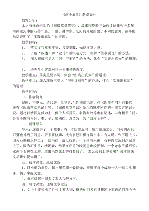 人教部編版七下語文24《河中石獸》教案（孔老師公開課教學設計）.docx