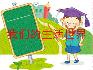 教科版二年級上冊科學2.1、 我們的生活世界教學課件.pptx
