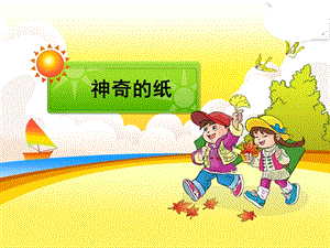 教科版二年級(jí)上冊(cè)科學(xué)2.4、神奇的紙教學(xué)課件.pptx