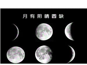 教科版二年級上冊科學(xué)1.4、觀察月相教學(xué)課件.pptx