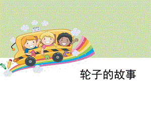 蘇教版一年級上冊科學課件-12課輪子的故事-蘇教版(共10張PPT).ppt