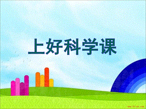蘇教版一年級上冊科學課件-3上好科學課-蘇教版(共10張PPT).ppt