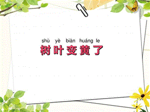 蘇教版一年級(jí)上冊(cè)科學(xué)課件-9課 樹葉變黃了-蘇教版 (共10張PPT).pptx
