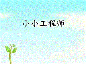 蘇教版一年級上冊科學課件-2 小小工程師-蘇教版 (共12張PPT).ppt