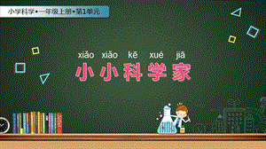 蘇教版一年級上冊科學課件-1小小科學家-蘇教版(共10張PPT).ppt