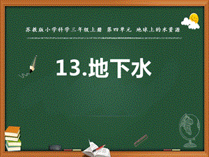 蘇教版三年級上冊科學13.地下水 教學課件.pptx
