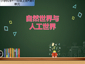 蘇教版一年級(jí)上冊(cè)科學(xué)課件-10.自然世界與人工世界-蘇教版 (共18張PPT).pptx