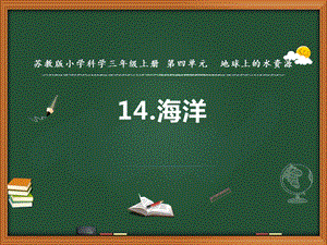蘇教版三年級上冊科學(xué)14.海洋 教學(xué)課件.pptx