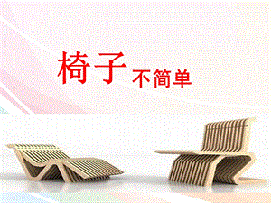 教科版二年級(jí)上冊(cè)科學(xué)2.5、椅子不簡(jiǎn)單教學(xué)課件.pptx
