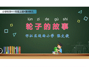 蘇教版一年級(jí)上冊(cè)科學(xué)課件-12課 《輪子的故事》-蘇教版 (共13張PPT).ppt