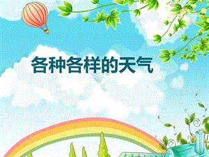 教科版二年級上冊科學1.5、各種各樣的天氣教學課件.pptx