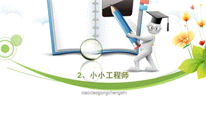 蘇教版一年級(jí)上冊(cè)科學(xué)課件-2 小小工程師-蘇教版 (共11張PPT).ppt