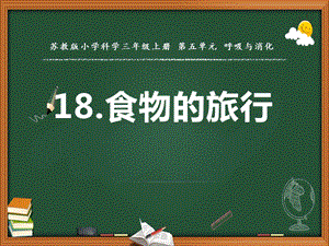 蘇教版三年級上冊科學(xué)18.食物的旅行 教學(xué)課件.pptx