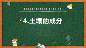 蘇教版三年級上冊科學(xué)4.土壤的成分 教學(xué)課件.pptx