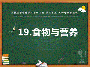 蘇教版三年級上冊科學(xué)19．食物與營養(yǎng) 教學(xué)課件.pptx