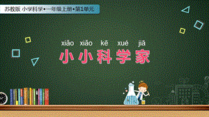 蘇教版一年級(jí)上冊(cè)科學(xué)課件-1 小小科學(xué)家-蘇教版(共18張PPT).ppt