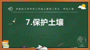 蘇教版三年級上冊科學7.保護土壤 教學課件.pptx