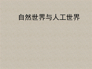 蘇教版一年級(jí)上冊(cè)科學(xué)課件-10.自然世界與人工世界-蘇教版 (共12張PPT).pptx