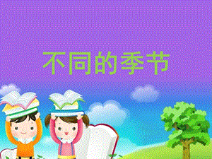 教科版二年級上冊科學1.6、不同的季節(jié)教學課件.pptx