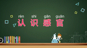 蘇教版一年級上冊科學課件-4.認識感官-蘇教版(共10張PPT).ppt