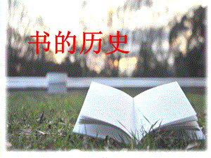 教科版二年級上冊科學2.3、書的歷史教學課件.pptx