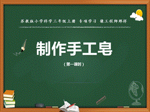 蘇教版三年級上冊科學(xué)像工程師那樣 教學(xué)課件.pptx